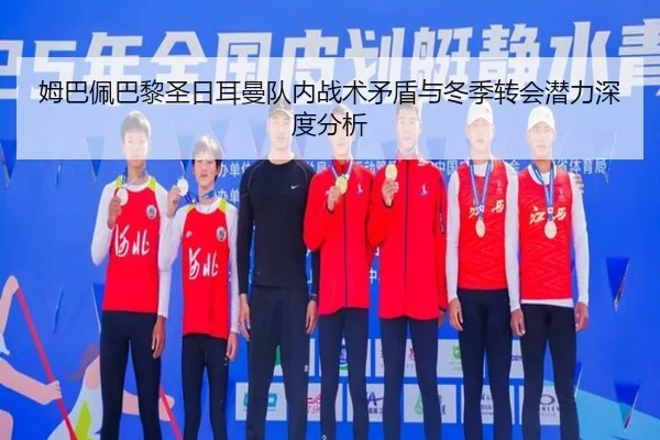 姆巴佩巴黎圣日耳曼队内战术矛盾与冬季转会潜力深度分析 - 88yuele